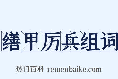 缮甲厉兵组词是什么意思的图片